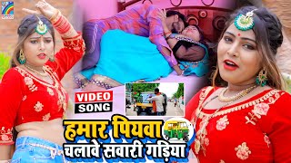 VIDEO Hamar Piyawa Chalawe Sawari Gadiya Antra Singh Priyanka  Bhojpuri Song 2021 [upl. by Ruby]